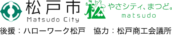 まつど合同企業説明会の主催・後援